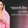 दीया कुमारी जीवन परिचय Diya kumari biography in hindi (भारतीय राजनीतिज्ञ तथा जयपुर की महारानी)