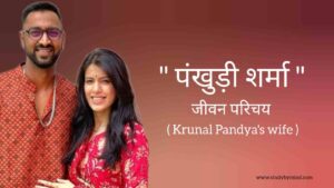 Read more about the article पंखुड़ी शर्मा जीवन परिचय Pankhuri sharma biography in hindi (क्रुणाल पांड्या की पत्नी)