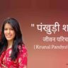 पंखुड़ी शर्मा जीवन परिचय Pankhuri sharma biography in hindi (कुणाल पांड्या की पत्नी)