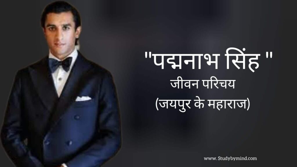 पद्मनाभ सिंह जीवन परिचय Padmanabh singh biography in hindi (जयपुर के महाराजा)