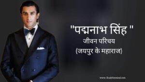 Read more about the article पद्मनाभ सिंह जीवन परिचय Padmanabh singh biography in hindi (जयपुर के महाराजा)