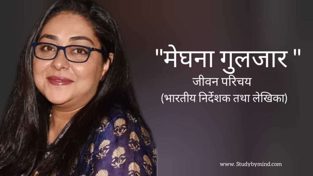 मेघना गुलजार जीवन परिचय Meghna gulzar biography in hindi (Indian writer and director)
