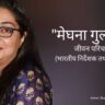 मेघना गुलजार जीवन परिचय Meghna gulzar biography in hindi (Indian writer and director)