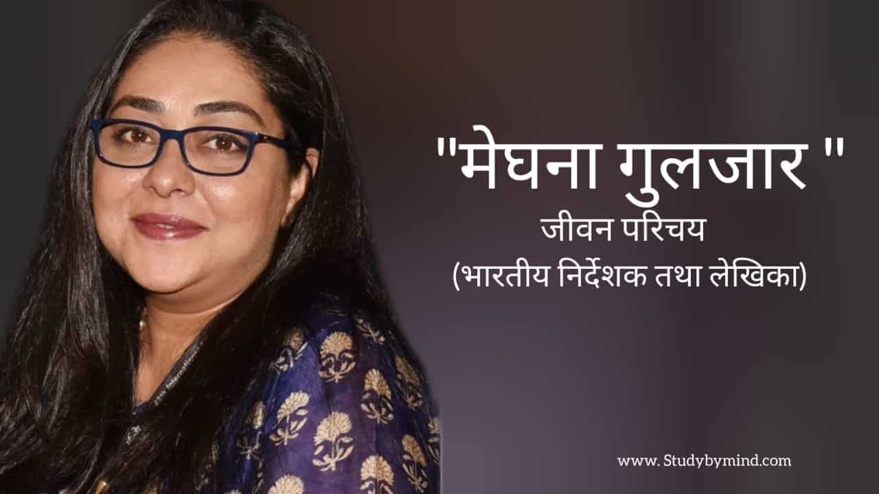 You are currently viewing मेघना गुलजार जीवन परिचय Meghna gulzar biography in hindi (Indian writer and director)