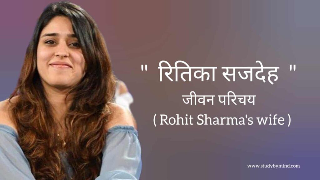 रितिका सजदेह जीवन परिचय Ritika sajdeh biography in hindi (रोहित शर्मा की पत्नी)