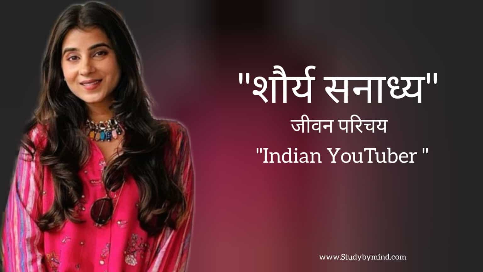 Read more about the article शौर्य सनाध्य जीवन परिचय Shaurya Sanadhya biography in hindi (Indian YouTuber)