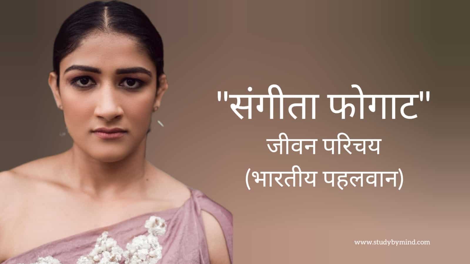 You are currently viewing संगीता फोगाट जीवन परिचय Sangeeta phogat biography in hindi (पहलवान)