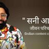 सनी आर्य जीवन परिचय Sunny arya biography in hindi (कंटेंट क्रिएटर)