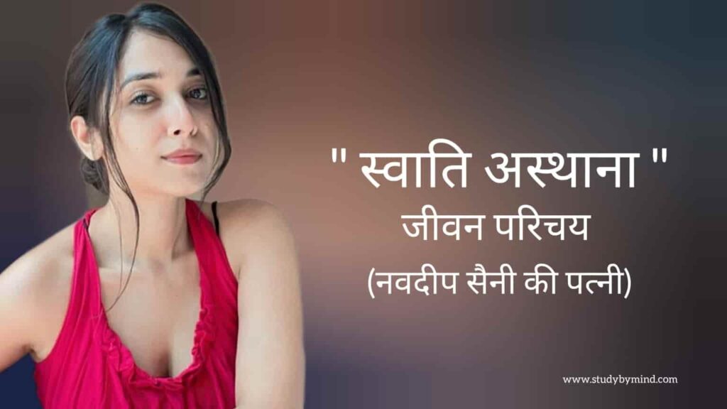 स्वाति अस्थाना जीवन परिचय Swati asthana biography in hindi (नवदीप सैनी की पत्नी)