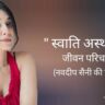 स्वाति अस्थाना जीवन परिचय Swati asthana biography in hindi (नवदीप सैनी की पत्नी)