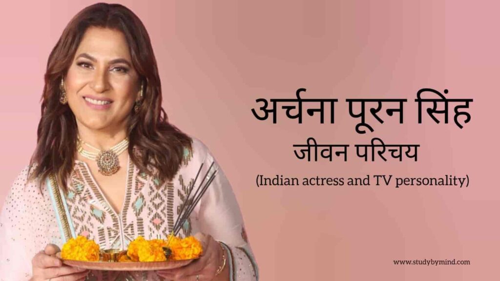 अर्चना पूरन सिंह जीवन परिचय Archana puran singh biography in hindi (भारतीय अभिनेत्री)