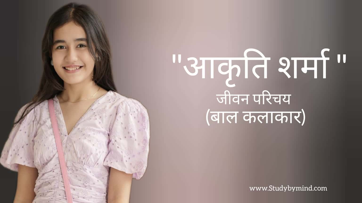 Read more about the article आकृति शर्मा जीवन परिचय Aakriti sharma biography in hindi (बाल कलाकार)