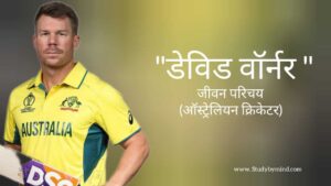 Read more about the article डेविड वॉर्नर जीवन परिचय David warner biography in hindi (क्रिकेटर)