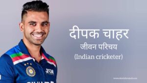 Read more about the article दीपक चाहर जीवन परिचय Deepak chahar biography in hindi (भारतीय क्रिकेटर)