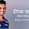 दीपक चाहर जीवन परिचय Deepak chahar biography in hindi (भारतीय क्रिकेटर)