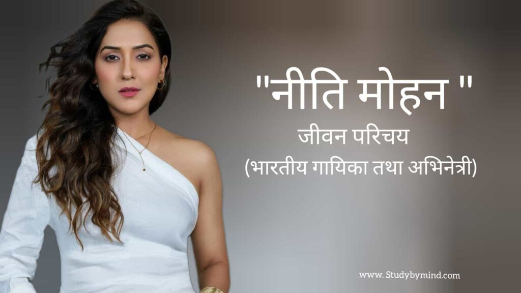 नीति मोहन जीवन परिचय Neeti Mohan biography in hindi (Indian singer and actress)