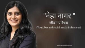Read more about the article नेहा नागर जीवन परिचय Neha Nagar biography in hindi (Social media influencer and Youtuber)