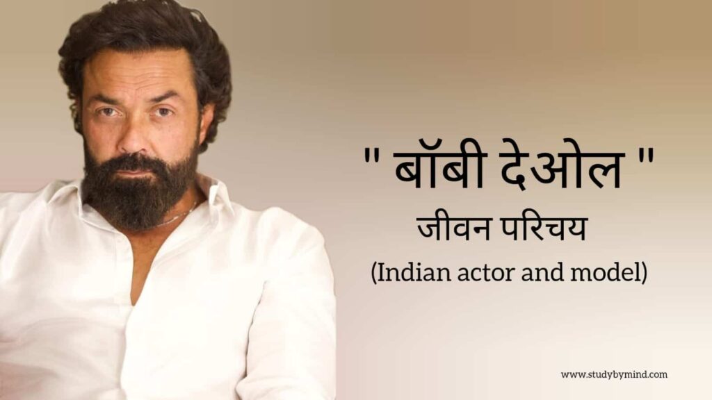 बॉबी देओल जीवन परिचय Bobby deol biography in hindi (भारतीय अभिनेता)
