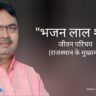 भजन लाल शर्मा जीवन परिचय Bhajan lal sharma biography in hindi (राजस्थान के मुख्यमंत्री)