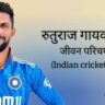 रुतुराज गायकवाड़ जीवन परिचय Ruturaj gaikwad biography in hindi (भारतीय क्रिकेटर)