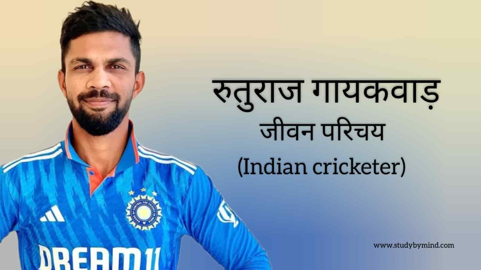 You are currently viewing रुतुराज गायकवाड़ जीवन परिचय Ruturaj gaikwad biography in hindi (भारतीय क्रिकेटर)