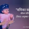 वामिका कोहली जीवन परिचय Vamika kohli biography in hindi (विराट कोहली की बेटी)