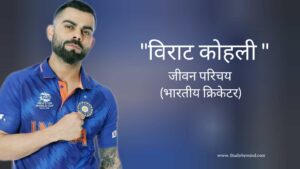 Read more about the article विराट कोहली जीवन परिचय Virat kohli biography in hindi (भारतीय क्रिकेटर)