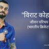 विराट कोहली जीवन परिचय Virat kohli biography in hindi (भारतीय क्रिकेटर)