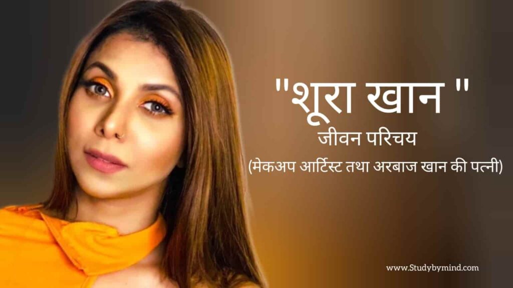 शूरा खान जीवन परिचय Shura khan biography in hindi (मेकअप आर्टिस्ट तथा अरबाज़ खान की पत्नी)