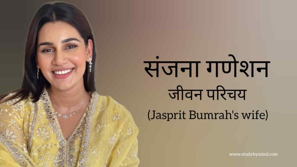 संजना गणेशन जीवन परिचय Sanjana ganesan biography in hindi (जसप्रीत बुमराह की पत्नी)