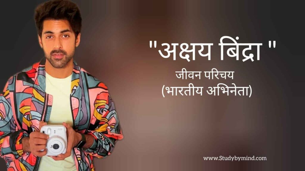 अक्षय बिंद्रा जीवन परिचय Akshay bindra biography in hindi (भारतीय अभिनेता)