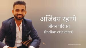 Read more about the article अजिंक्य रहाणे जीवन परिचय Ajinkya rahane biography in hindi (भारतीय क्रिकेटर)