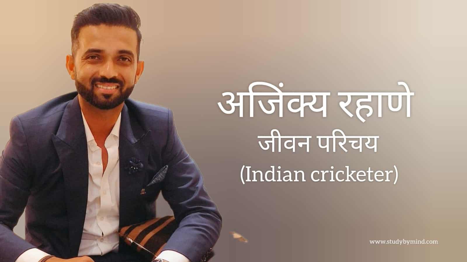 You are currently viewing अजिंक्य रहाणे जीवन परिचय Ajinkya rahane biography in hindi (भारतीय क्रिकेटर)