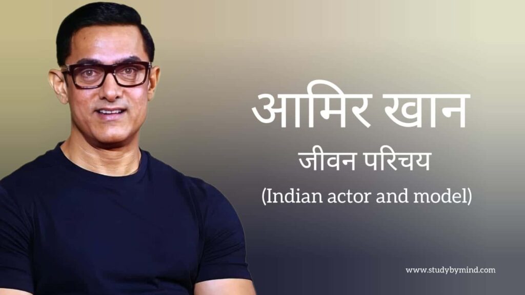 आमिर खान जीवन परिचय Aamir khan biography in hindi (भारतीय अभिनेता)