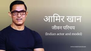 Read more about the article आमिर खान जीवन परिचय Aamir khan biography in hindi (भारतीय अभिनेता)