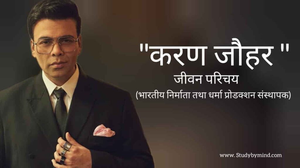 करण जौहर जीवन परिचय Karan johar biography in hindi (फिल्म निर्माता तथा धर्मा प्रोडक्शन के संस्थापक)
