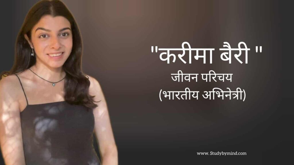 करीमा बैरी जीवन परिचय Kareema barry biography in hindi (भारतीय अभिनेत्री)