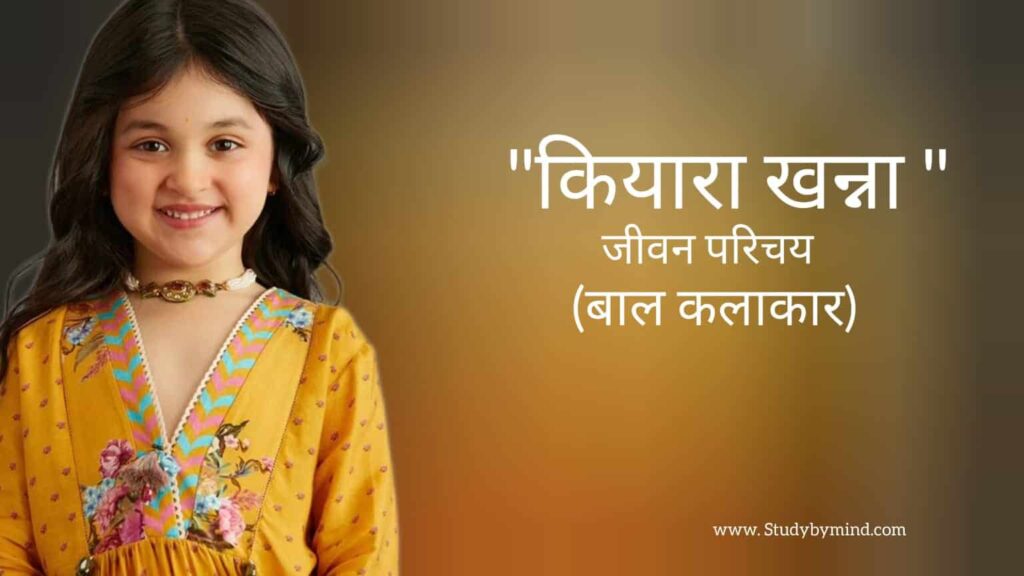 कियारा खन्ना जीवन परिचय Kiara khanna biography in hindi (बाल कलाकार)