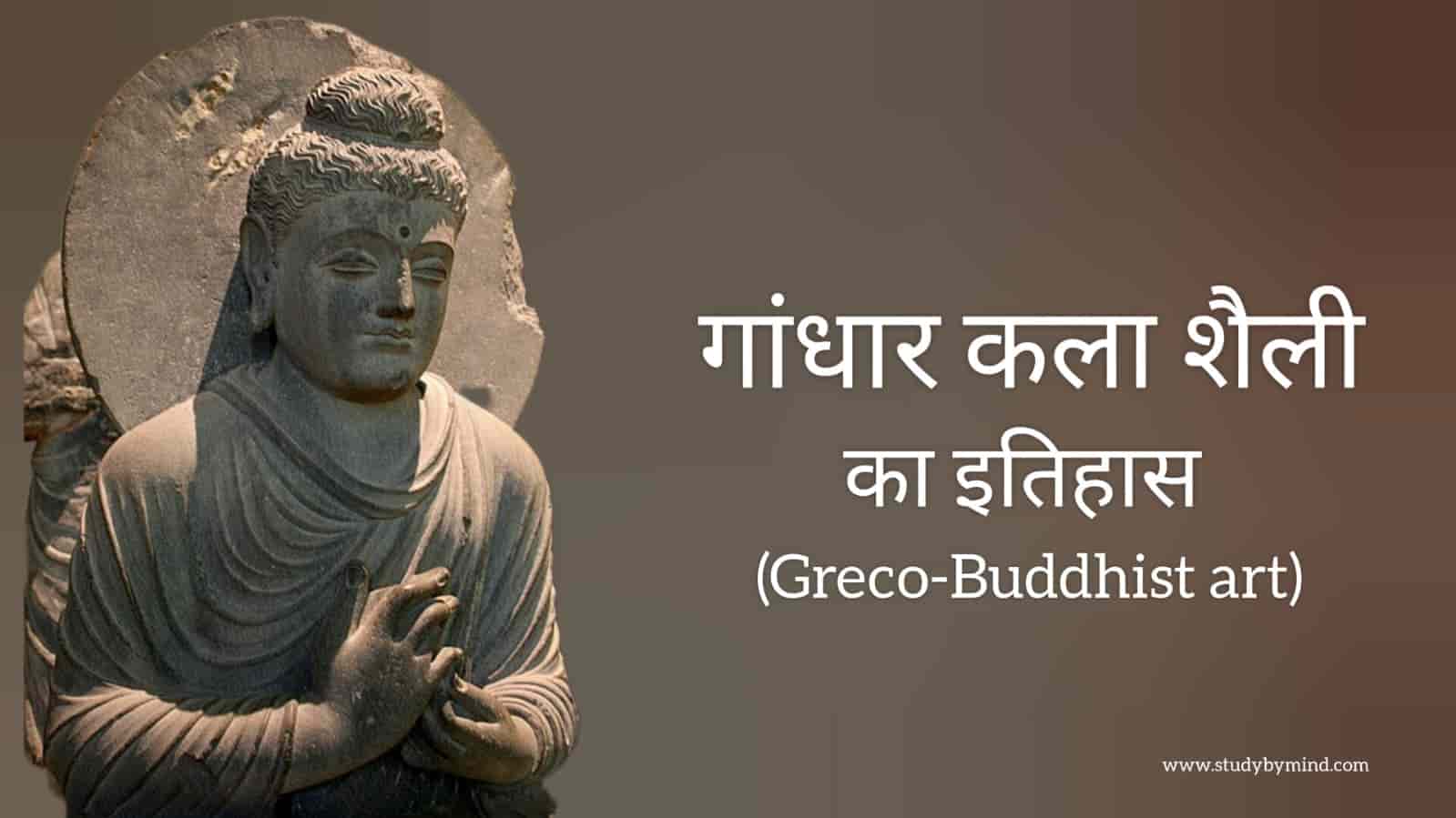 Read more about the article गांधार शैली Gandhara art in hindi (Greco buddhist art)