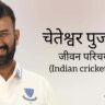 चेतेश्वर पुजारा जीवन परिचय Cheteshwar pujara biography in hindi (भारतीय क्रिकेटर)