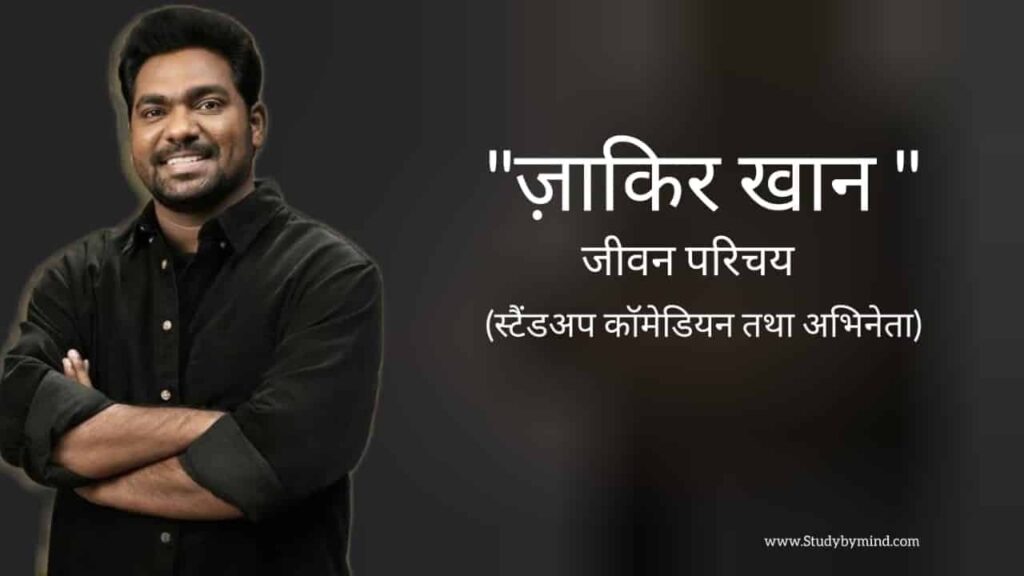 जाकिर खान जीवन परिचय Zakir khan biography in hindi (स्टैंडअप कॉमेडियन तथा कवि)