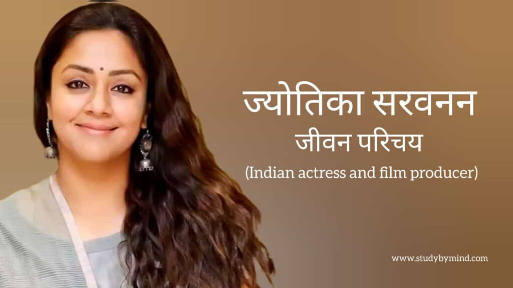 ज्योतिका सरवनन जीवन परिचय Jyothika saravanan biography in hindi (भारतीय अभिनेत्री)