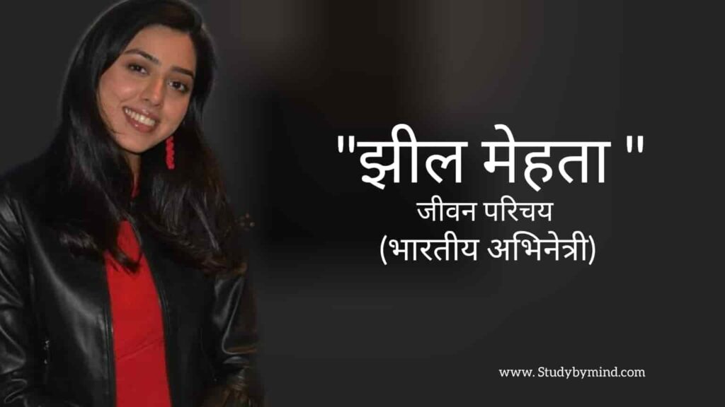 झील मेहता जीवन परिचय Jheel mehta biography in hindi (टीवी अभिनेत्री)
