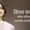 डिंपल यादव जीवन परिचय Dimple yadav biography in hindi (भारतीय पॉलीटिशियन)
