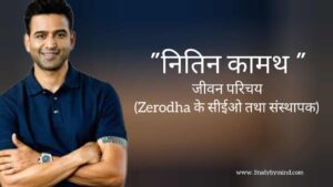 Read more about the article नितिन कामथ जीवन परिचय Nithin kamath biography in hindi ( Zerodha के CEO)