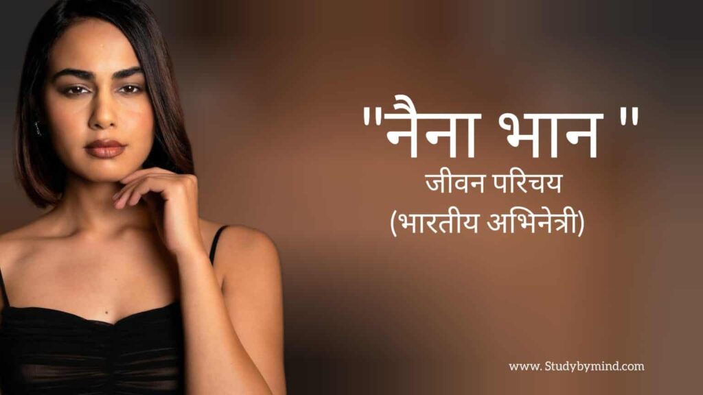 नैना भान जीवन परिचय Naina bhan biography in hindi (भारतीय अभिनेत्री)