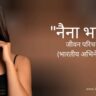 नैना भान जीवन परिचय Naina bhan biography in hindi (भारतीय अभिनेत्री)