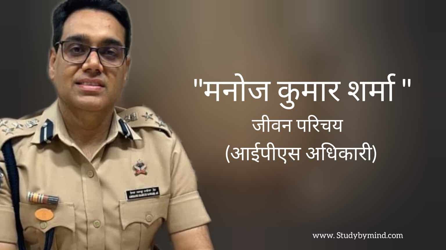 You are currently viewing मनोज कुमार शर्मा जीवन परिचय Manoj kumar sharma biography in hindi (IPS Officer)