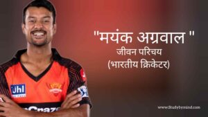 Read more about the article मयंक अग्रवाल जीवन परिचय Mayank agarwal biography in hindi (भारतीय क्रिकेटर)