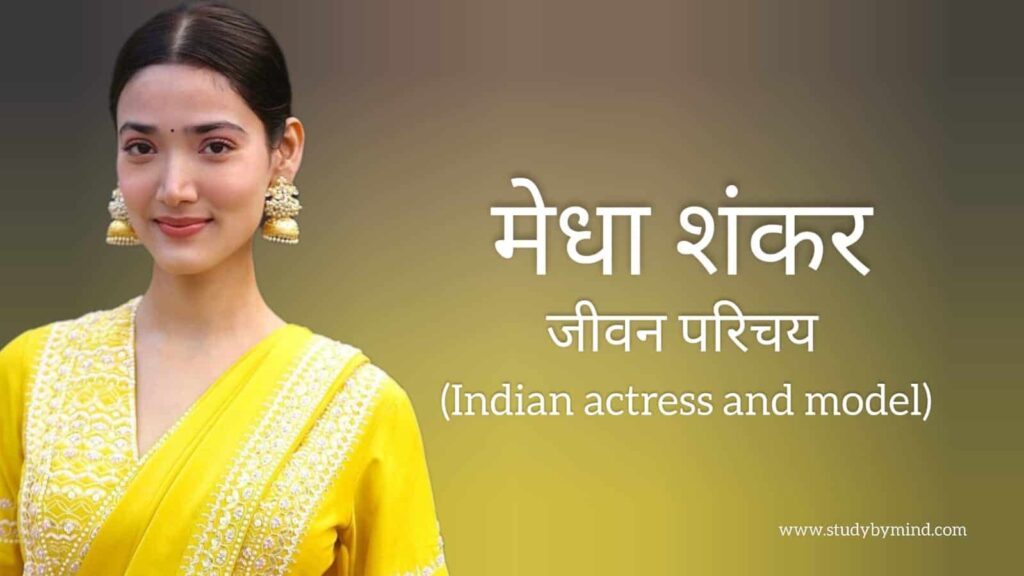 मेधा शंकर जीवन परिचय Medha shankar biography in hindi (भारतीय अभिनेत्री)